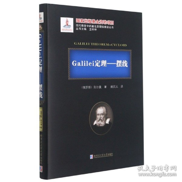 Galilei定理--摆线(精)/现代数学中的著名定理纵横谈丛书