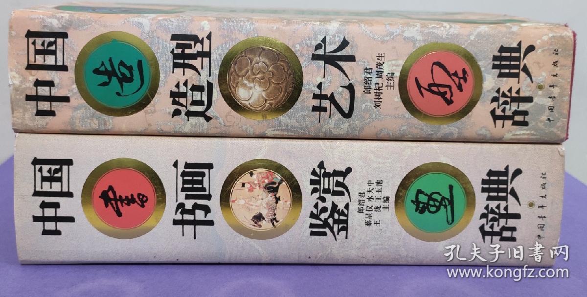 中国造型艺术辞典、中国书画鉴赏辞典