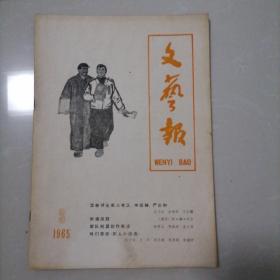 文艺报 32/1965年3月