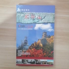 大型纪录片：石景山——铁色记忆DVD【未开封】