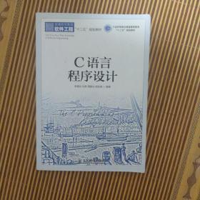 C语言程序设计(工业和信息化普通高等教育“十二五”规划教材立项项目)