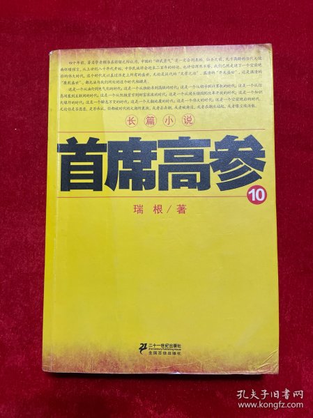 首席高参10