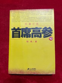 首席高参10