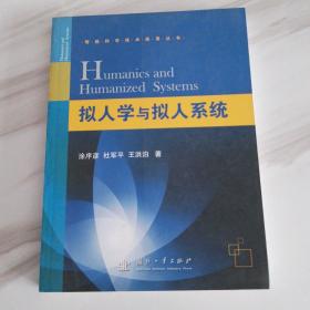 智能科学技术应用丛书：拟人学与拟人系统