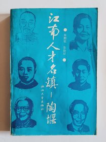 江南人才名镇--陶堰（陶堰在绍兴东郊）