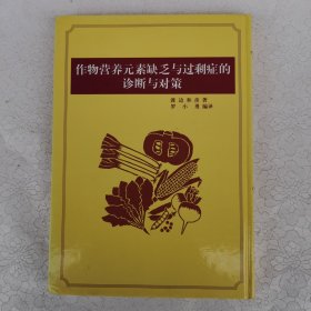 作物营养元素缺乏与过剩症的诊断与对策【 渡边和彦 著 罗孝勇 编译】 精装16开