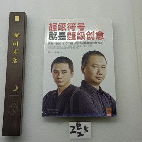 超级符号就是超级创意：席卷中国市场10年的华与华战略营销创意方法