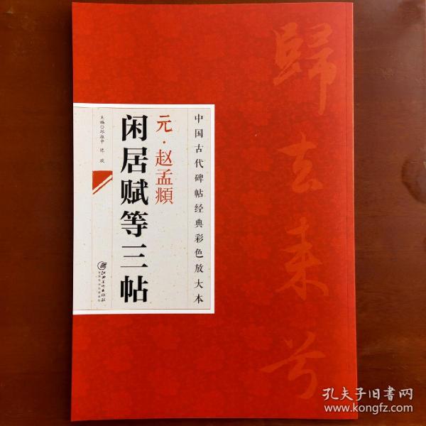 中国古代碑帖经典彩色放大本：元·赵孟頫闲居赋等三帖