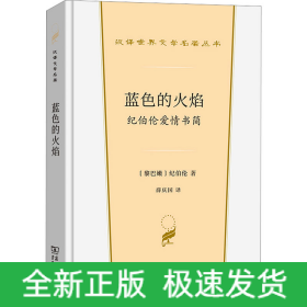 藍色的火焰 紀伯倫愛情書簡