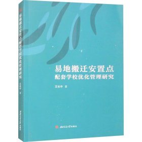 易地搬迁安置点配套学校优化管理研究 王长中 西南交通大学出版社