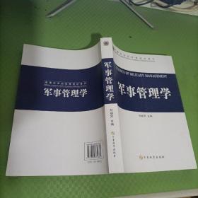 军事管理学