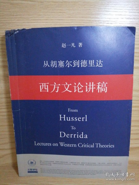 从胡塞尔到德里达 西方文论讲稿