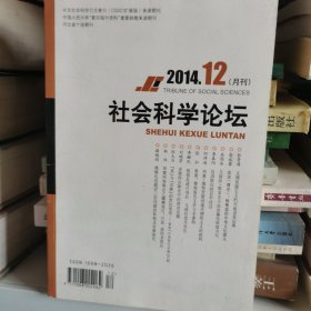 社会科学论坛（2014.12）