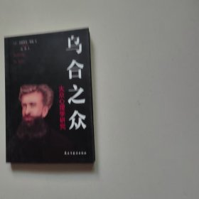 乌合之众：大众心理学研究