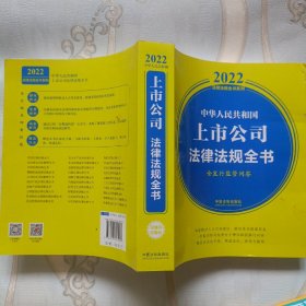 中华人民共和国上市公司法律法规全书(含发行监管问答) （2022年版）