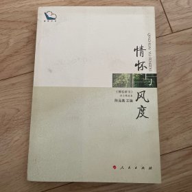 情怀与风度:《博览群书》杂志精选集