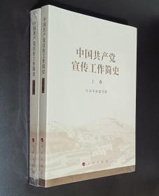 中国共产党宣传工作简史（上、下）