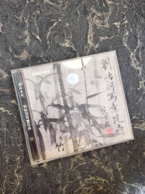 VCD光盘 1碟盒装：刘怡羽写意花卉-竹【盒子有瑕疵】