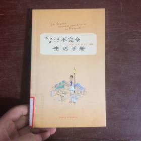 留法不完全生活手册