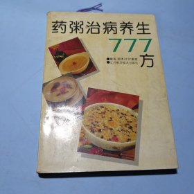 药粥治病养生777方