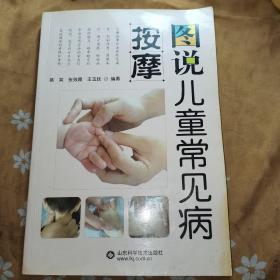 图说儿童常见病按摩(全书大量彩图)