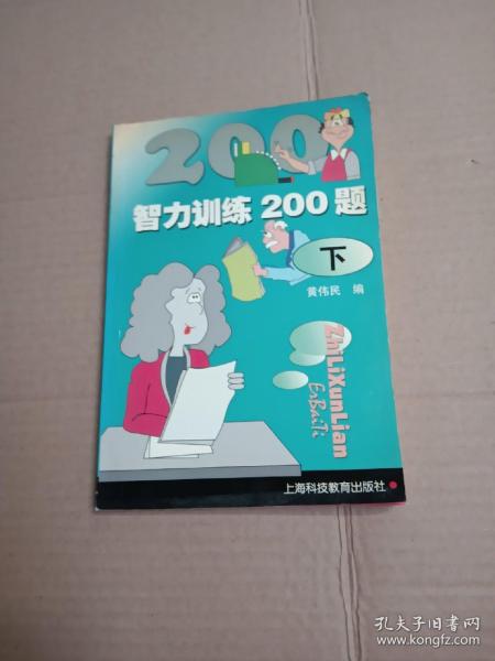 智力训练200题（下）