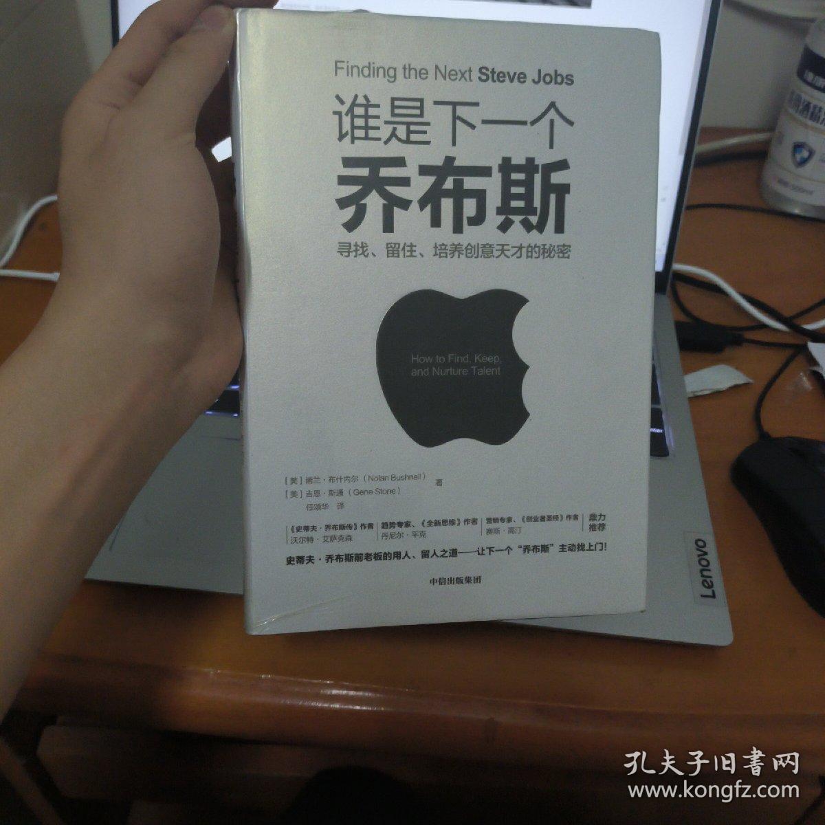 谁是下一个乔布斯：寻找、留住、培养创意天才的秘密