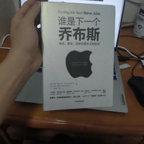 谁是下一个乔布斯：寻找、留住、培养创意天才的秘密