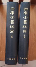 四库全书总目（全两册）精装