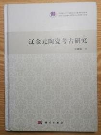 吉林大学边疆考古研究中心系列学术文集：辽金元陶瓷考古研究