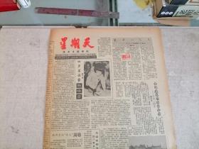 星期天 陕西日报增刊1990年12月8日（抗日名将孙立人逝世，西安事变中的于凤至）