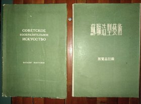 中文版和俄文版各一本《苏联造型艺术展览品目录》1954年展方印赠本16开，两本加一起总厚1.4厘米包邮挂刷