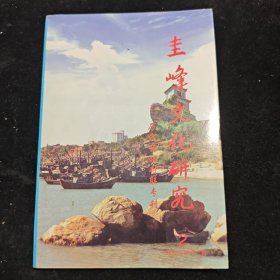 圭峰文化研究第二期