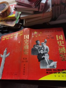 中华人民共和国国史通鉴 第二卷