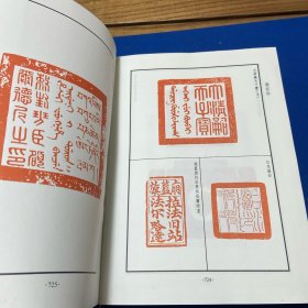 上海古籍出版社 1998 一版一印 古玺印集成