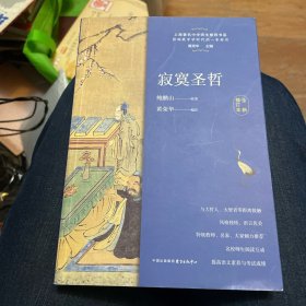 寂寞圣哲（全新修订本）