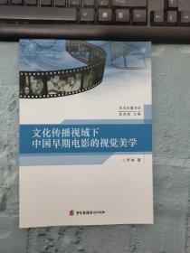 文化传播视域下中国早期电影的视觉美学