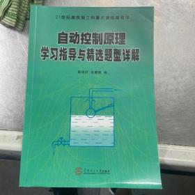 自动控制原理学习指导与精选题型详解