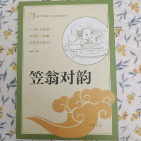 笠翁对韵（中小学传统文化必读经典）