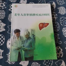 上海市老年教育普及教材：老年人肝胆胰脾疾病100问