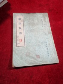 脉诀刊误 中医类