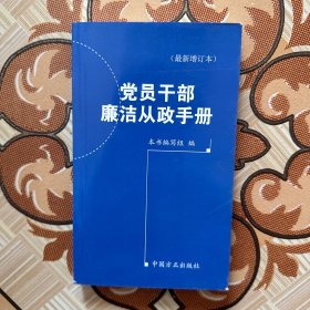 党员干部廉洁从政手册（最新增订本）