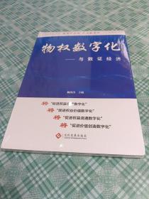 物权数字化-与数证经济(未开封 ）