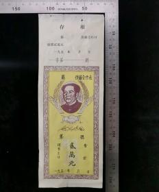 金融票证:新中国建国初50年代供销合作社股票(空白未使用)（仿品）05,陕西,50年代,9.5×26厘米,面值贰万元,gyx22206.70