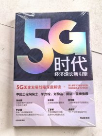 5G时代：工信部王志勤、中国工程院院士邬贺铨推荐读本