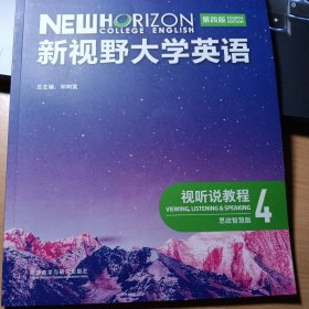 新视野大学英语第四版视听说教程4（有推荐码）