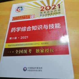 药学综合知识与技能（第八版·2021）（国家执业药师职业资格考试指南）