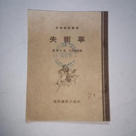 失街亭（文学初步读物） 插图本 1955（王叔晖插图）