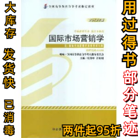 自考教材00098 0098国际市场营销学 2012年版 张静中 外语教学与研究出版社张静中9787513517140外语教学与研究出版社2012-03-01