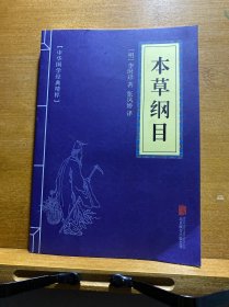 中华国学经典精粹：本草纲目